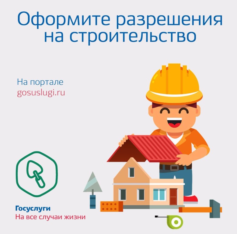 Портал GOSUSLUGI.RU поможет жителям Брянской области оформить документы на строительство