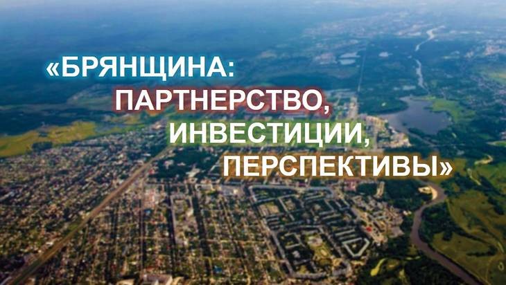 На Брянщине институты поддержки инвесторов стали залогом их успеха