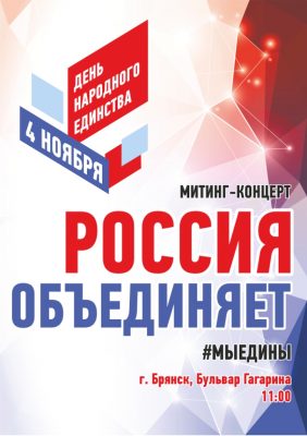 День народного единства в Брянске отметят митингом и концертами