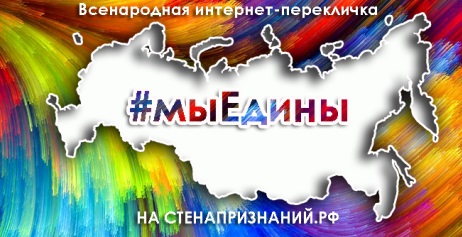 Всенародная  Интернет-перекличка: “Мы едины”