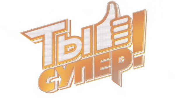 Стартовал кастинг третьего сезона международного детского вокального конкурса «Ты супер!»