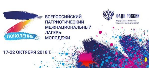 Всероссийский патриотический межнациональный лагерь молодежи «Поколение» ФАДН России проведет в Подмосковье