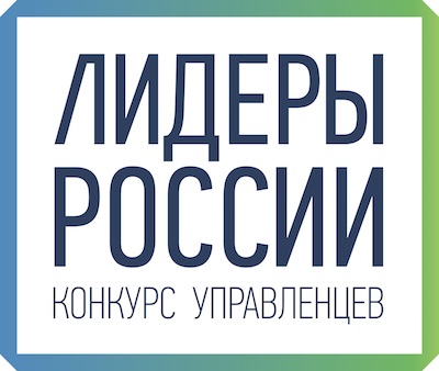Стартовал Конкурс управленцев «Лидеры России» 2018-2019 гг.