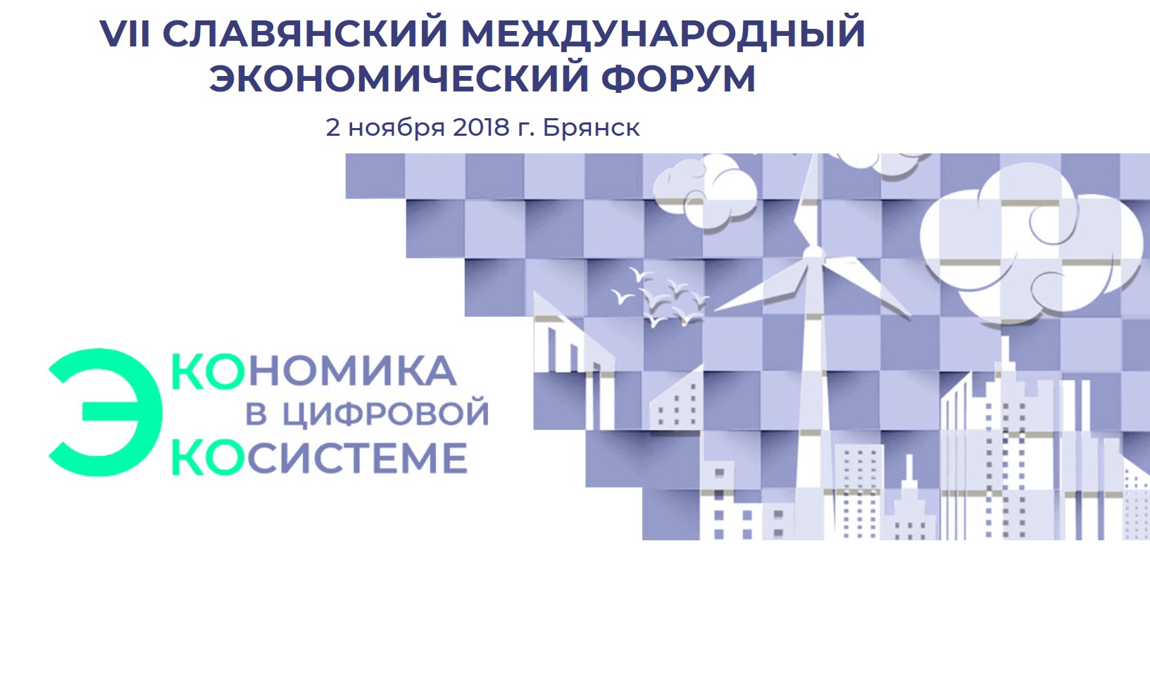 Брянщина поделится опытом формирования цифровой экосистемы