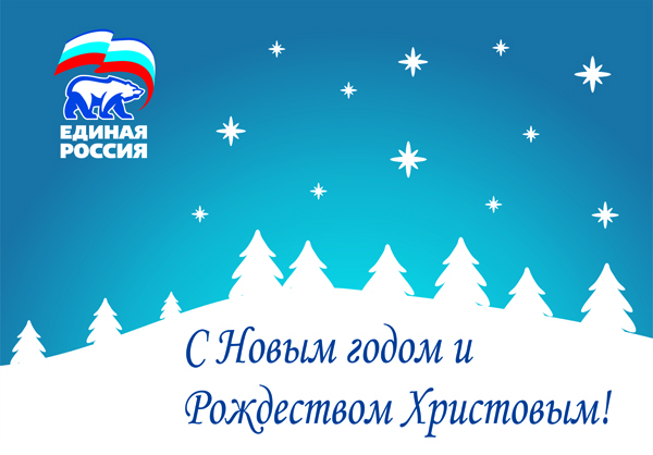 «Единая Россия» поздравляет жителей Брянщины с Новым Годом и Рождеством Христовым!