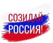 «Созидай Россия»