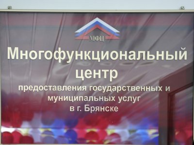 Портал многофункциональных центров Брянской области