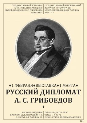 На  Брянщине  в музее  «Овстуг»  начнет работать выставка, посвященная А. С. Грибоедову