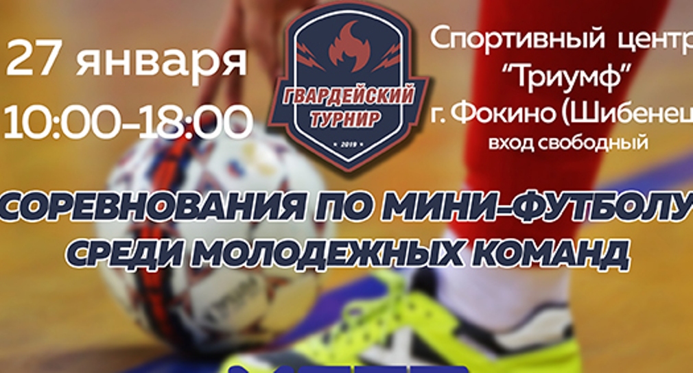 В брянском Фокино прошло спортивное первенство по мини-футболу