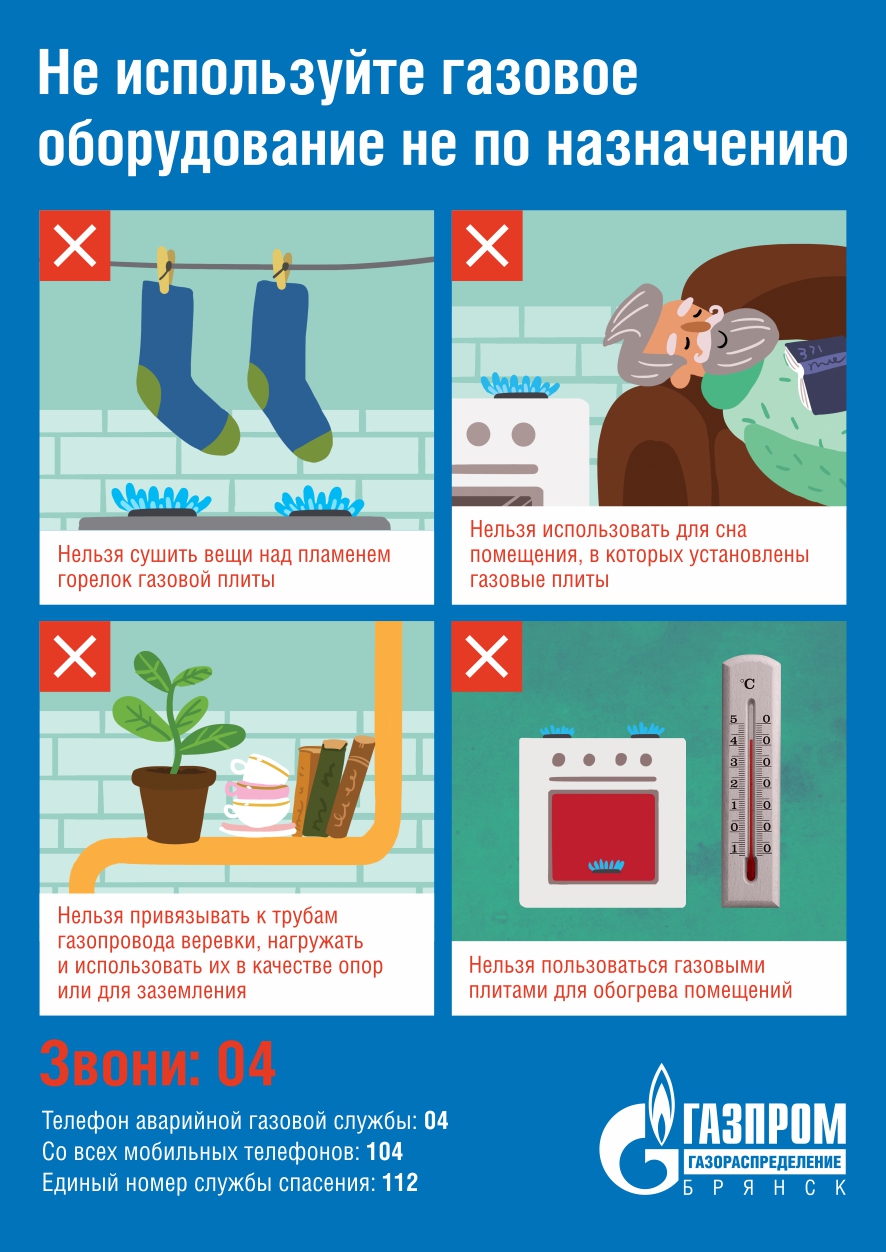 Не используйте газовое оборудование не по назначению