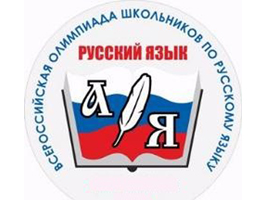 В Брянске определены победители регионального этапа Всероссийской олимпиады по русскому языку