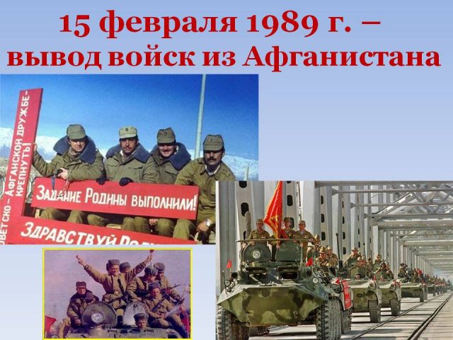 15 февраля — 30 лет со дня вывода советских войск из Афганистана