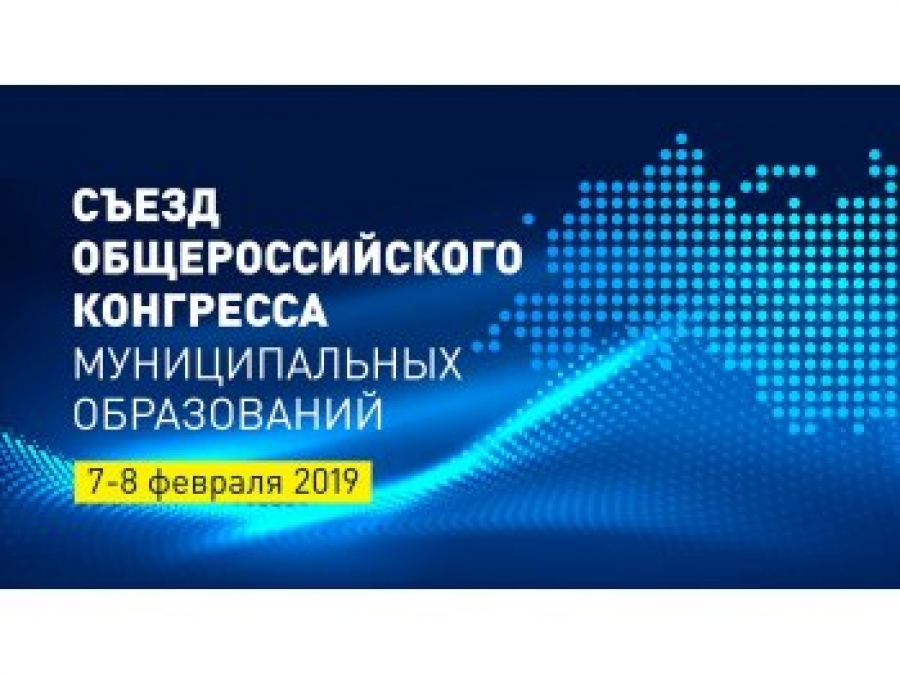 Глава Брянского региона  примет участие в работе Общероссийского Конгресса муниципальных образований