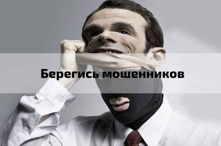 Советы, чтобы не попасться на уловки мошенников: