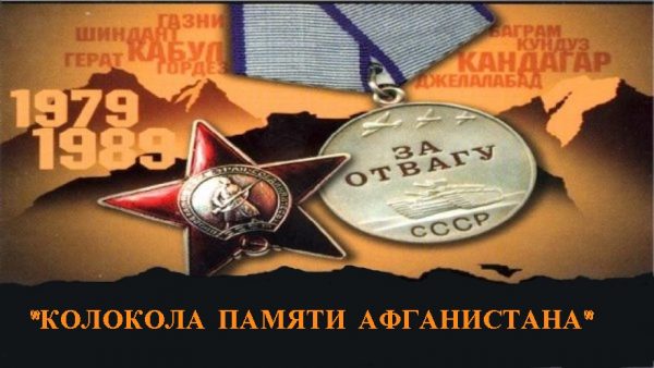 В Красной Горе  Брянской области состоялся вечер «Колокола памяти Афганистана»