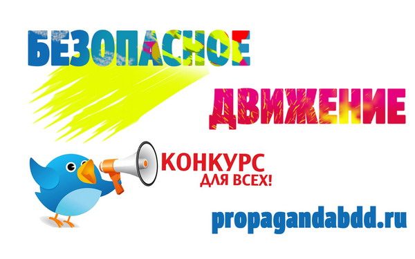 На Брянщине  стартовал конкурс сценариев «Безопасное движение»