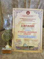 Эстрадно – джазовый оркестр Карачевской ДШИ  стал лауреатом 3 степени конкурса «Хрустальная лира»