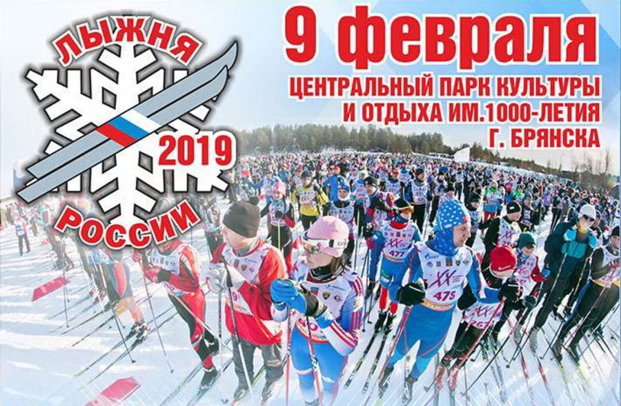 4 февраля в Брянске начнётся регистрация на «Лыжню России-2019»