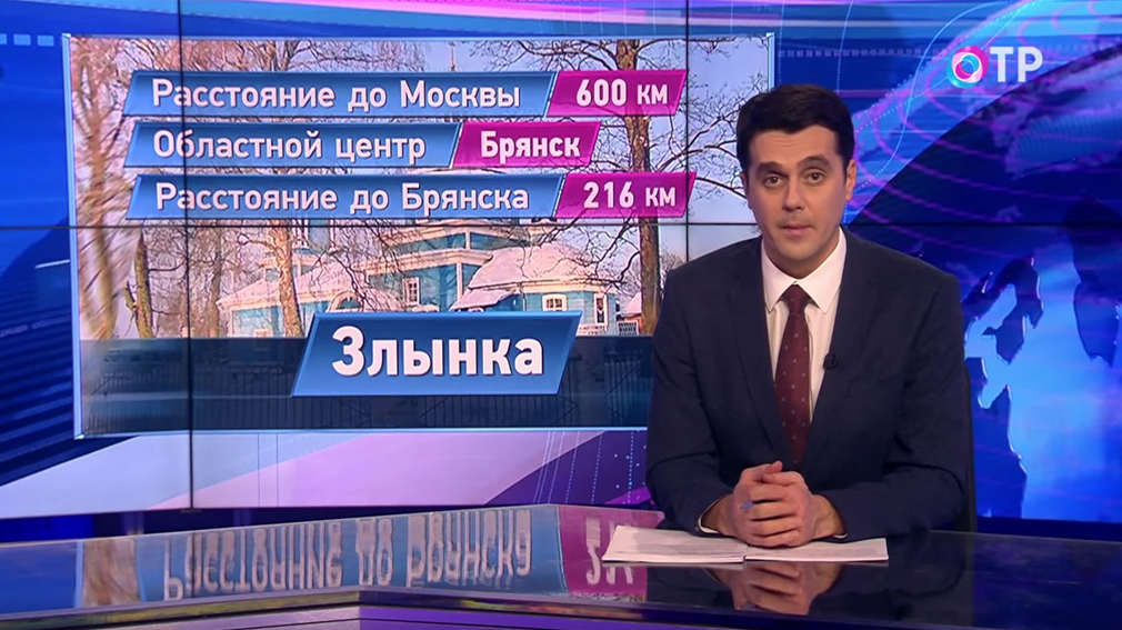 Телеканал ОТР рассказал о Злынке Брянской области