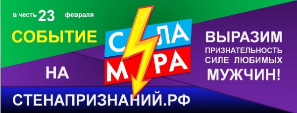 «СИЛА МИРА» — событие в честь 23 февраля на СТЕНАПРИЗНАНИЙ.РФ