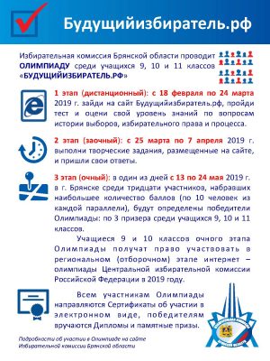 Олимпиада «Будущийизбиратель.рф»