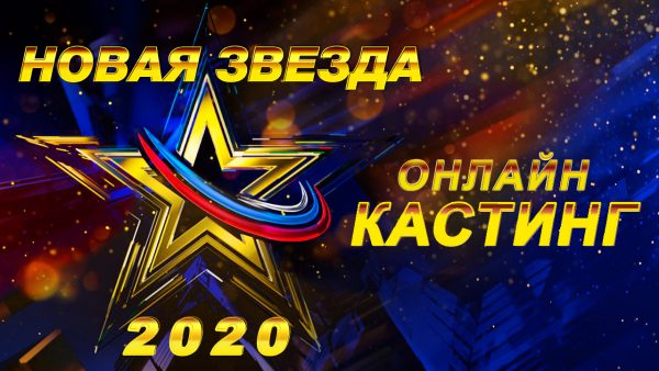 Стартовал кастинг вокального конкурса  «Новая Звезда — 2020»