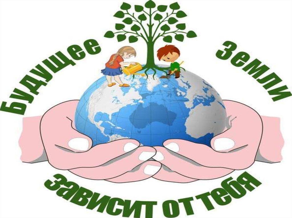 Школьный экологический клуб г.Карачева Брянской области