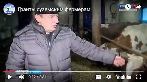 На телеканале «Россия -1» покажут репортаж о фермерском хозяйстве из брянской Суземки