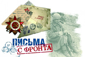 В брянской Жуковке стартовала акция «Письма с фронта»