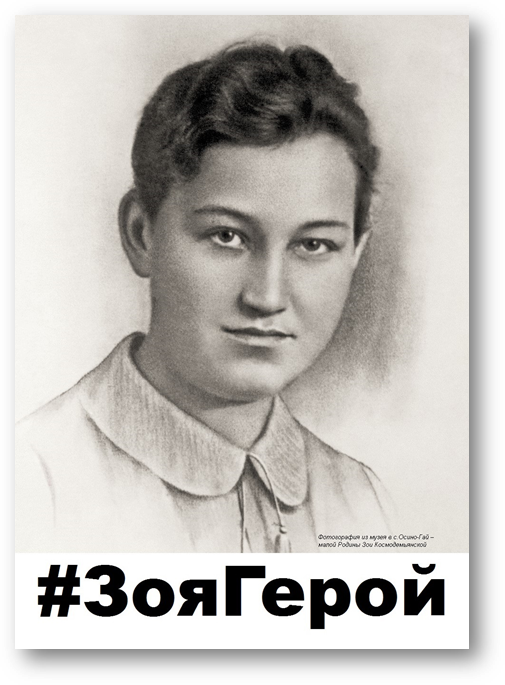 #ЗояГерой – день Зои Космодемьянской