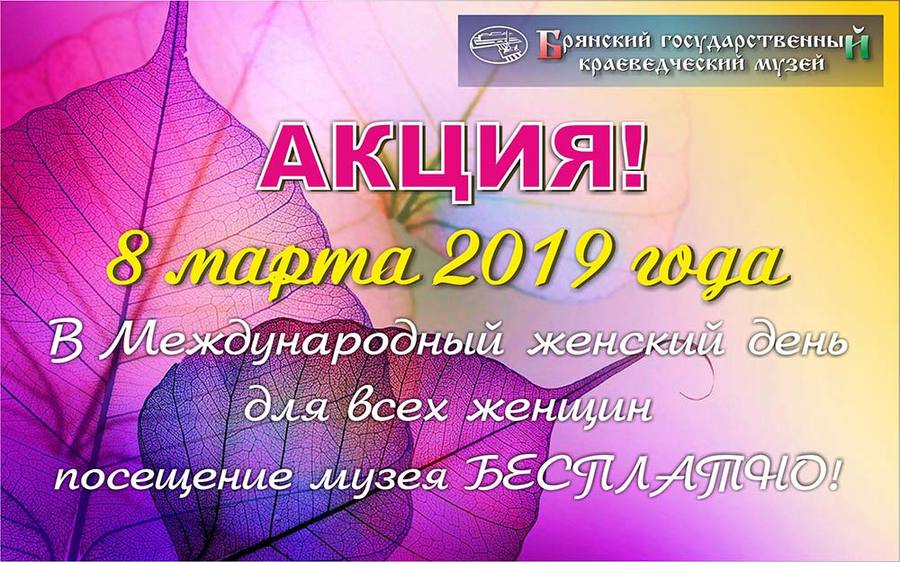 8       Марта  Брянский краеведческий музей  станет бесплатным для женщин