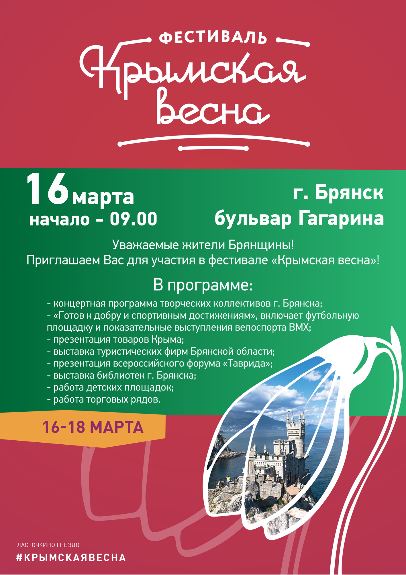 Крымская весна