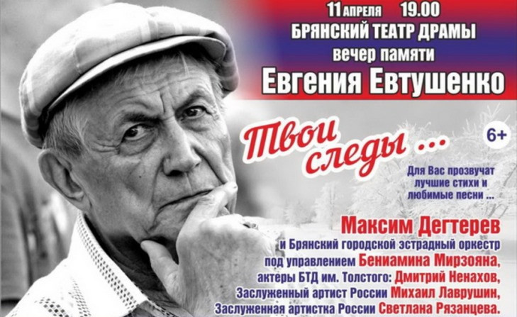 Вечер памяти поэта Евгения Евтушенко состоится в Брянском театре драмы