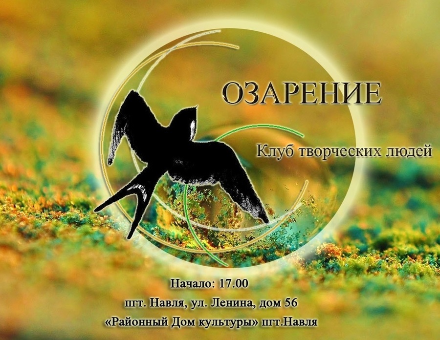 Концерт-презентация клуба творческих людей «Озарение» пройдет в брянской Навле