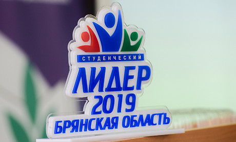 Выбраны лучший профорг и студенческий лидер Брянской области