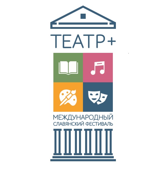 Славянский  фестиваль «ТЕАТР+» в Брянске