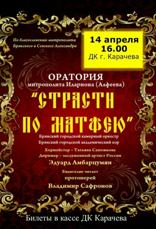 Оратория «Страсти по Матфею» накануне светлого праздника Пасхи пройдет в Карачевском Доме культуры