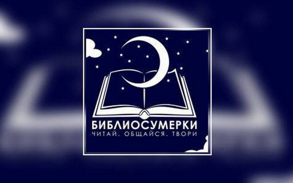 В библиотеках Брянска пройдёт Всероссийская акция «Библиосумерки-2019»
