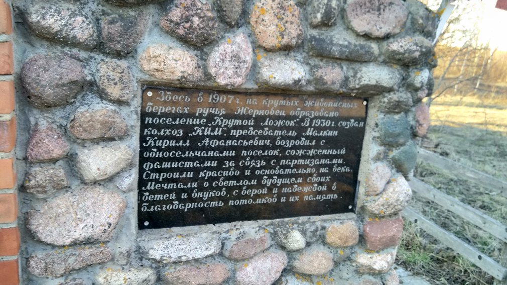 Памятник деревне КИМ (Крутой Ложок) установлен в жуковском районе Брянской области