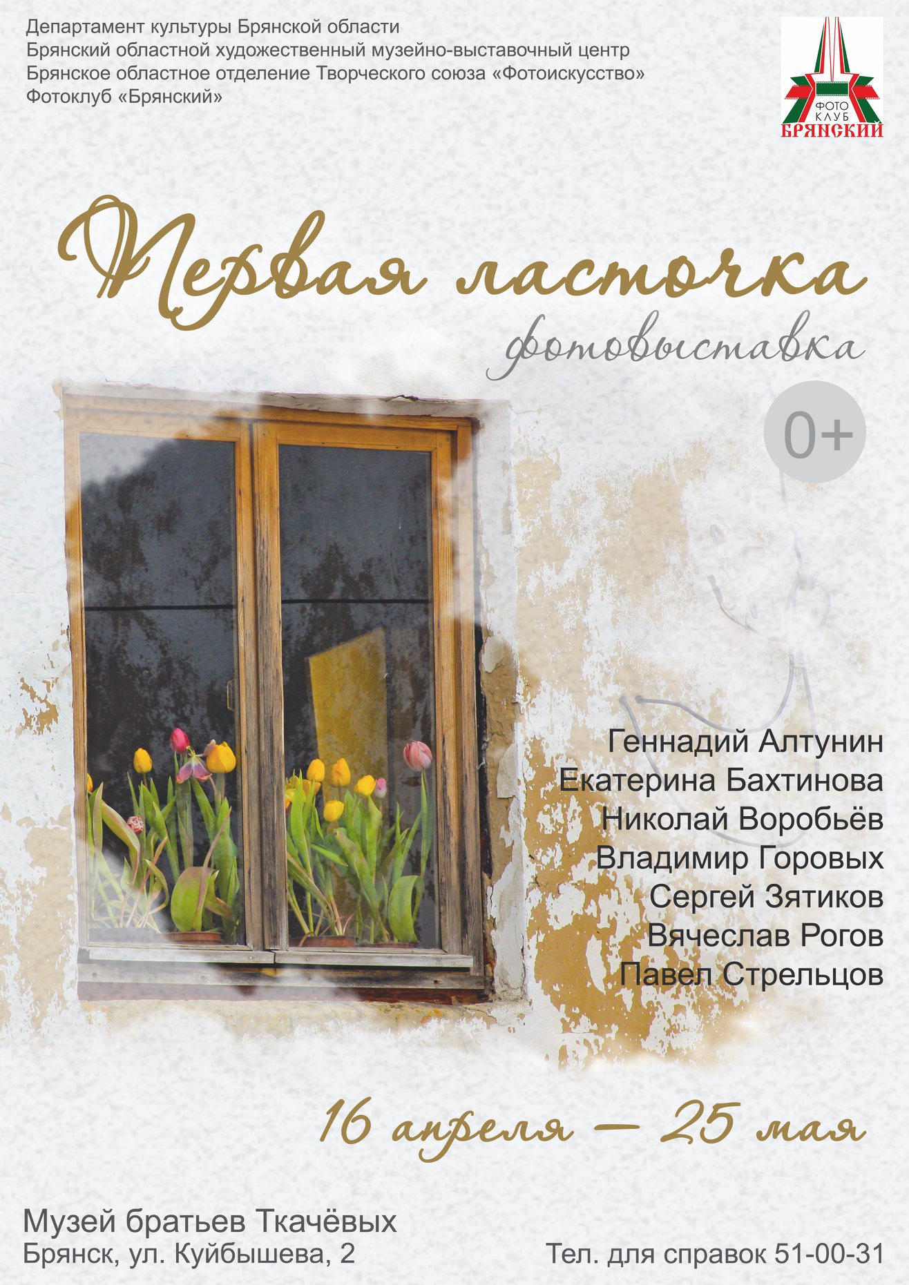 Фотовыставка «Первая ласточка» откроется в брянском музее братьев Ткачевых