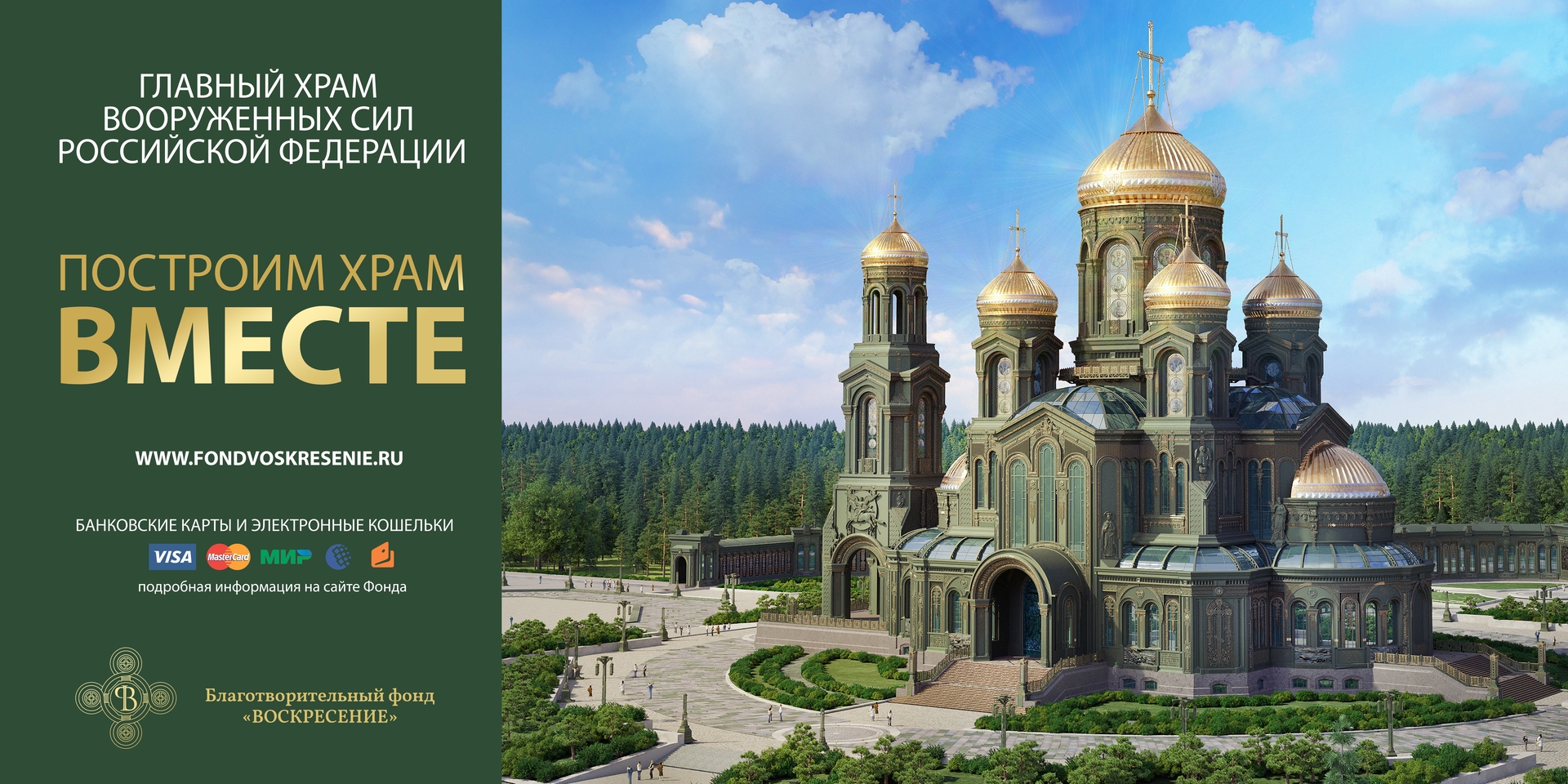 Построим храм вместе