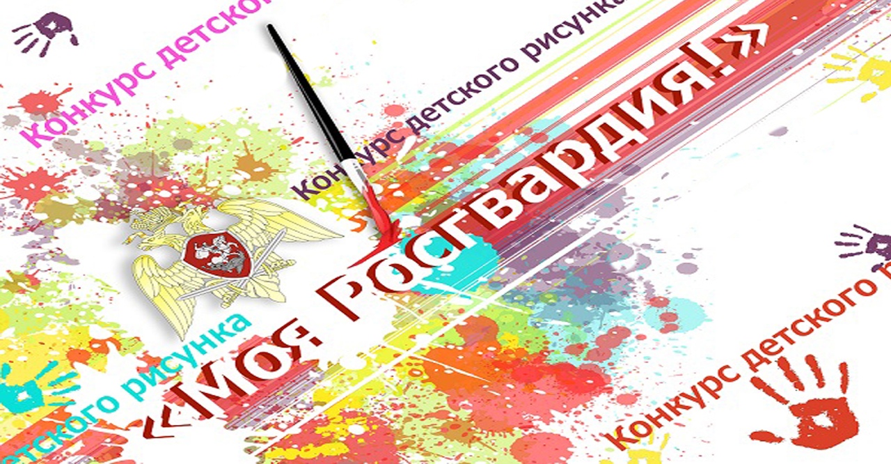 Брянские дети смогут поучаствовать в конкурсе «Моя Росгвардия. Наследники Великой Победы»