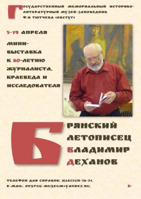 В жуковском  Овстуге Брянской области откроется  мини-выставка «Брянский летописец Владимир Деханов»