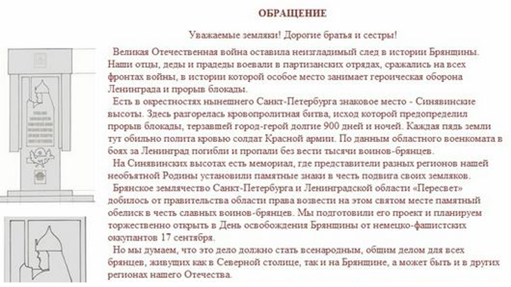 Памятный обелиск брянским воинам будет возведен в Санкт-Петербурге