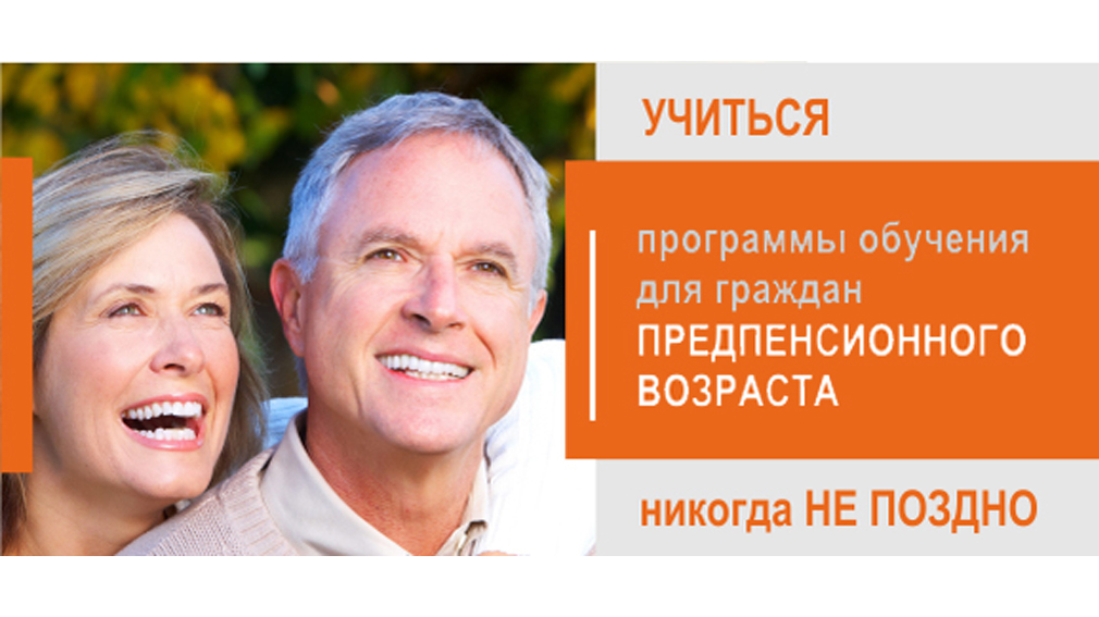 Граждане предпенсионного возраста могут переобучиться