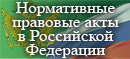 Минюстом России обеспечен постоянный доступ к правовым актам с помощью  сети Интернет