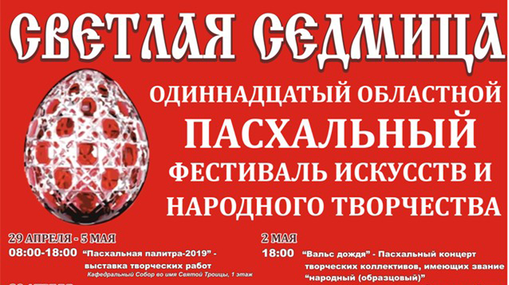 «Светлая Седмица» — пасхальный фестиваль в Брянске