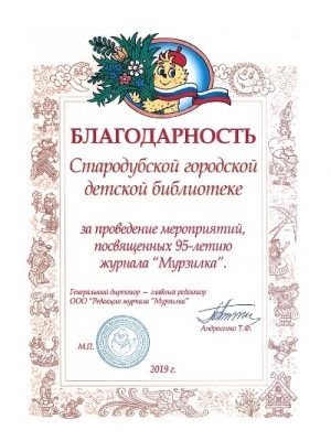 Библиотека Стародуба Брянской области награждена благодарностью главного редактора журнала «Мурзилка»
