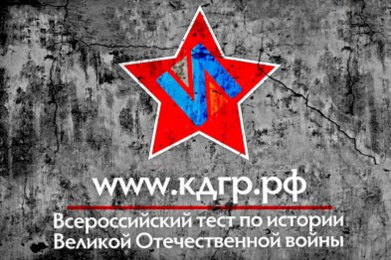 Брянцы могут принять участие в  акции «Тест по истории Великой Отечественной войны»