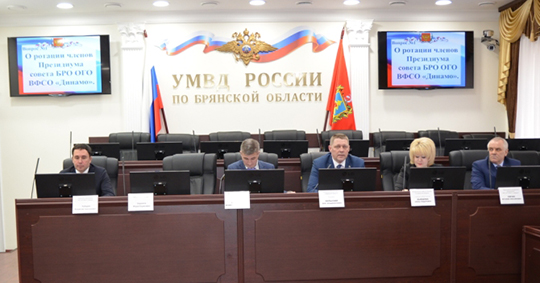 Председателем Брянской региональной организации «Динамо» стал начальник УМВД России по Брянской области Владислав Толкунов